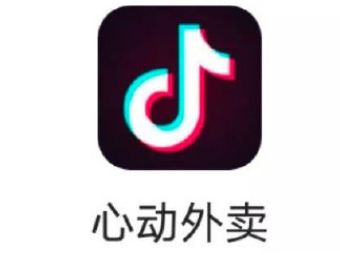 抖音 抖音外卖是真的吗