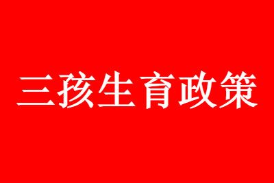 三孩生育政策 三孩什么时候生合法?5月31日后均可生三孩