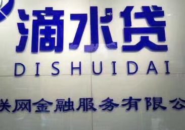 滴滴 滴滴下架滴水贷怎么办