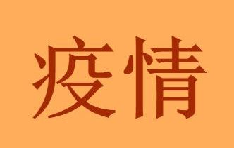 疫情 2021南京封城消息真的假的