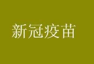 安徽智飞疫苗 为什么安徽智飞疫苗这么少
