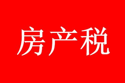 房产税 2021房产税试点城市有哪些