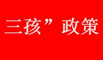 三胎 2021三胎奖励补助50万是真的吗