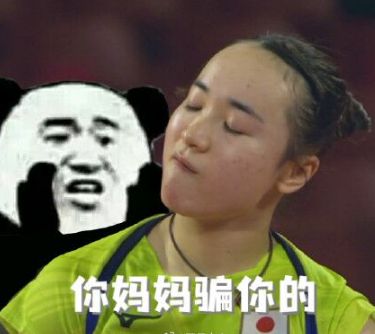 新梗 伊藤美诚你妈妈是骗你的是什么梗