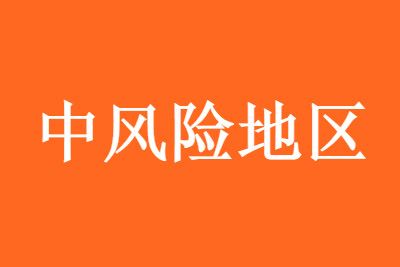 �żҽ��������·��յȼ���11�ص�Ϊ�з��յ���