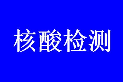 北京 8月份离开北京必须做48小时的核酸检测吗