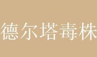 德尔塔 我国三种疫苗对德尔塔保护率多少