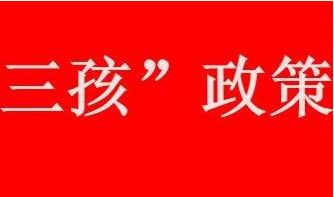 三胎 天津三胎政策最新消息2021