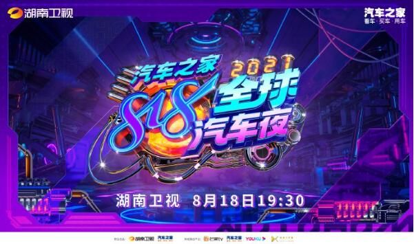 818晚会 2021湖南卫视818汽车夜晚会直播时间地址看点介绍