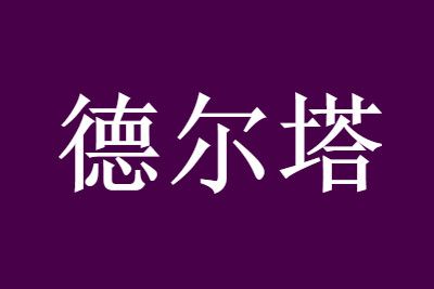 快递 取快递会不会感染德尔塔病毒