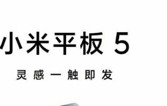 小米平板5 小米平板5和Matepad 11哪个好