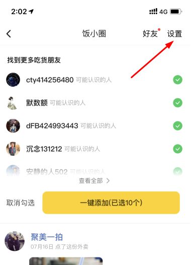 美团饭小圈 美团饭小圈怎么关闭?