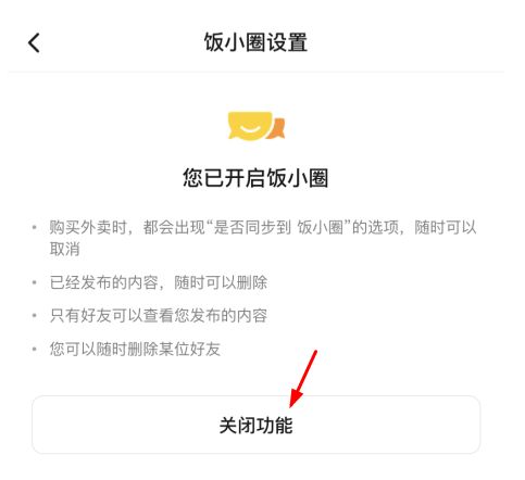 美团饭小圈怎么关闭? 美团饭小圈怎么关闭?