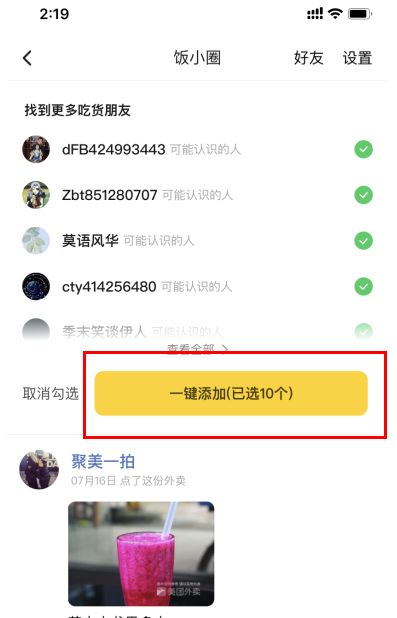 美团饭小圈 美团饭小圈怎么添加好友
