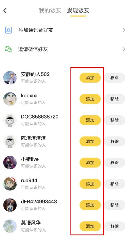 美团饭小圈怎么添加好友 美团饭小圈怎么添加好友