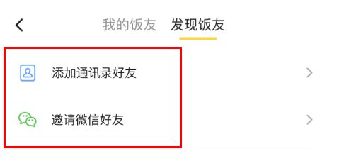 美团饭小圈怎么添加好友 美团饭小圈怎么添加好友