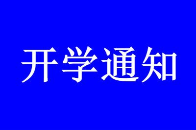 2021�人�＾��ѧʱ������֪ͨ��9��������ѧ��