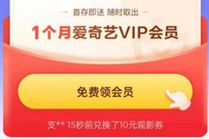 爱奇艺 爱奇艺30天vip会员免费领取地址方法汇总