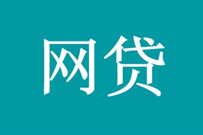 网贷 23家网贷平台被查封 借的钱还用还吗