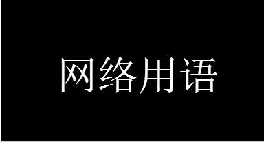 网络用语 emo是什么意思网络用语