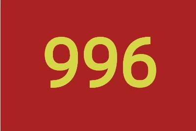 996 996是什么意思 违法吗