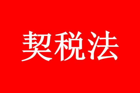 ��˰���¹涨������9��1�ź��ý���˰����
