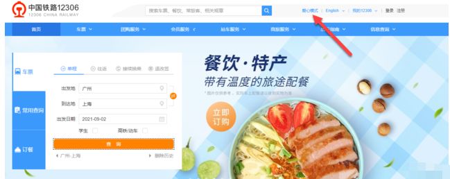 12306 12306网页版爱心模式怎么进入