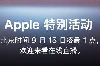 苹果 2021苹果秋季发布会直播地址分享