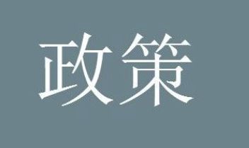 限电令 限电令新规定2021最新消息