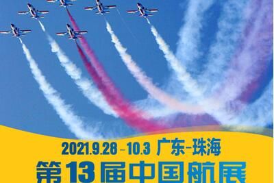 珠海航展 2021珠海航展直播时间+观看平台入口