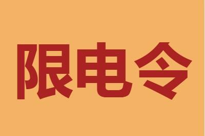 限电令 辽宁拉闸限电令新规定2021最新消息