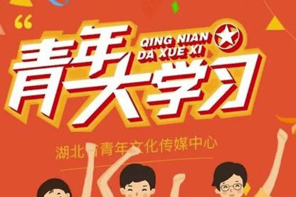 青年大学习第十二季第十一期答案是什么