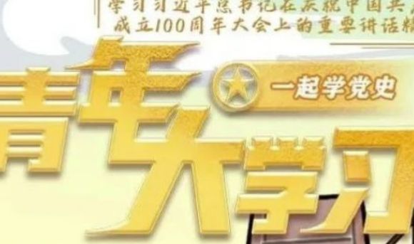 青年大学习 青年大学习第十二季第二期答案是什么