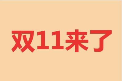 ��è����2021��˫11����ʱ�估��������