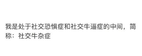 社交牛杂症是什么意思网络用语 社交牛杂症是什么意思网络用语