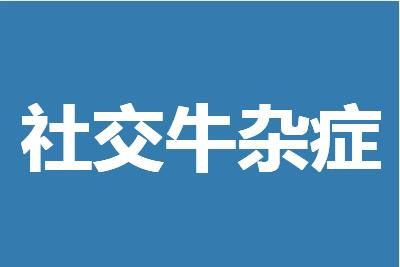网络用语 社交牛杂症是什么意思网络用语