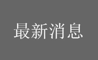 ����Ժʩ�о���һ����ͣ���޲�