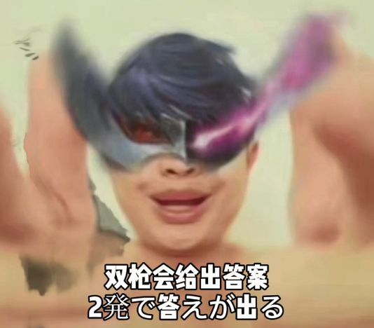 双枪会给出答案表情包大全 双枪会给出答案表情包大全