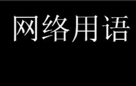 网络用语 芭比q了是什么意思