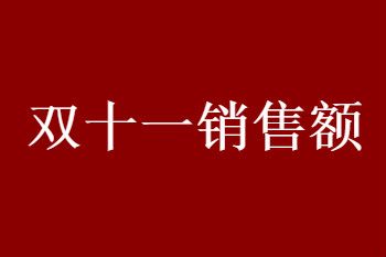 2021˫ʮһ���۶�����Ԥ����ٸ��ڡ��Ա�˫ʮһ���꽻�׶