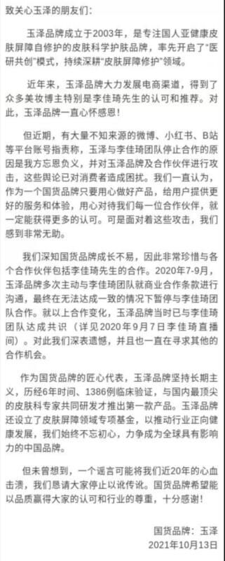 玉泽 玉泽李佳琦事件是怎么回事来龙去脉介绍
