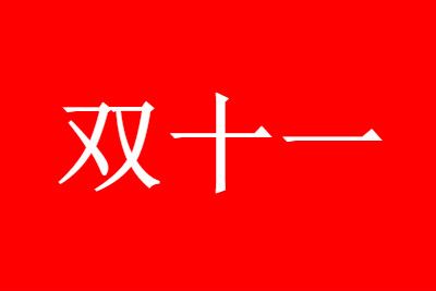 双十一 2021双十一晚会完整版直播视频回放