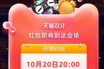 双十一 2021天猫双十一1111元红包领取地址链接