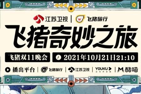 2021����˫11����ֱ��ʱ��+��ַ���+�α�����