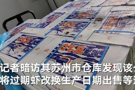 海鲜电商 网红海鲜电商篡改保质期被查封是哪家