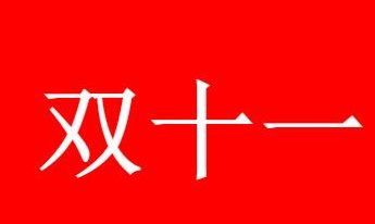 2021˫ʮһ�����ޱ����۶��Ƕ���