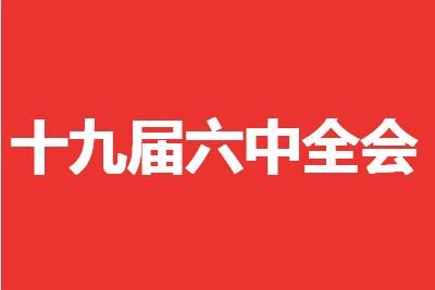 十九届六中全会 2021十九届六中全会十个坚持是什么