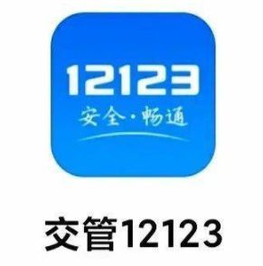 ����12123��ô�ñ��˵ļ�ʻ֤�۷�