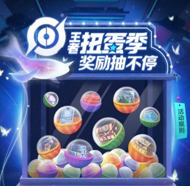 王者扭蛋季 王者扭蛋季活动入口链接