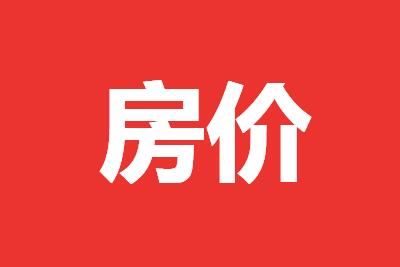 杭州 杭州上调新房限价:多少元一平方米